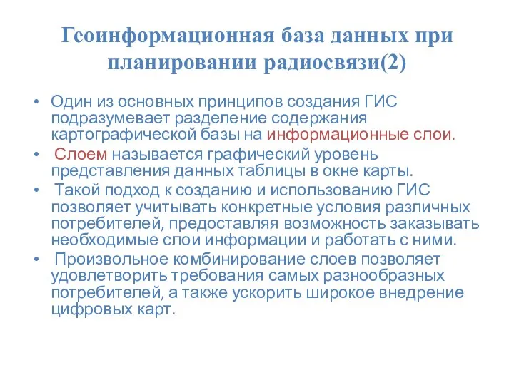 Геоинформационная база данных при планировании радиосвязи(2) Один из основных принципов создания