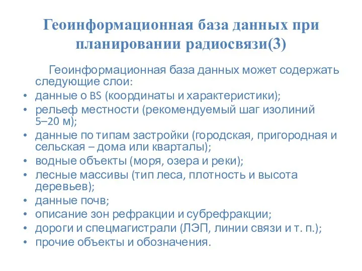 Геоинформационная база данных при планировании радиосвязи(3) Геоинформационная база данных может содержать