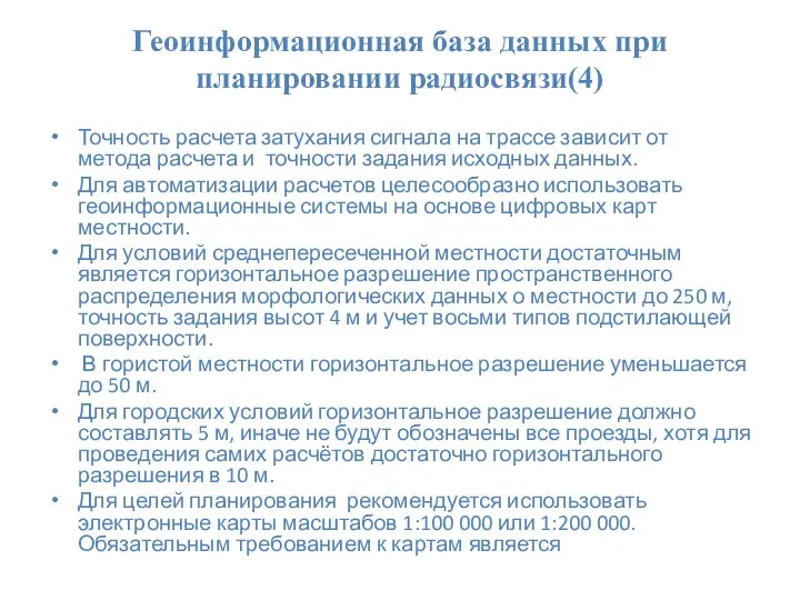 Геоинформационная база данных при планировании радиосвязи(4) Точность расчета затухания сигнала на