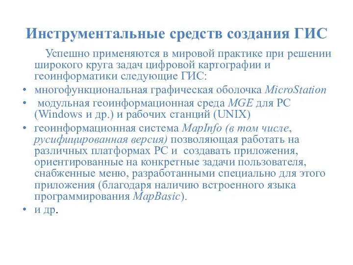 Инструментальные средств создания ГИС Успешно применяются в мировой практике при решении