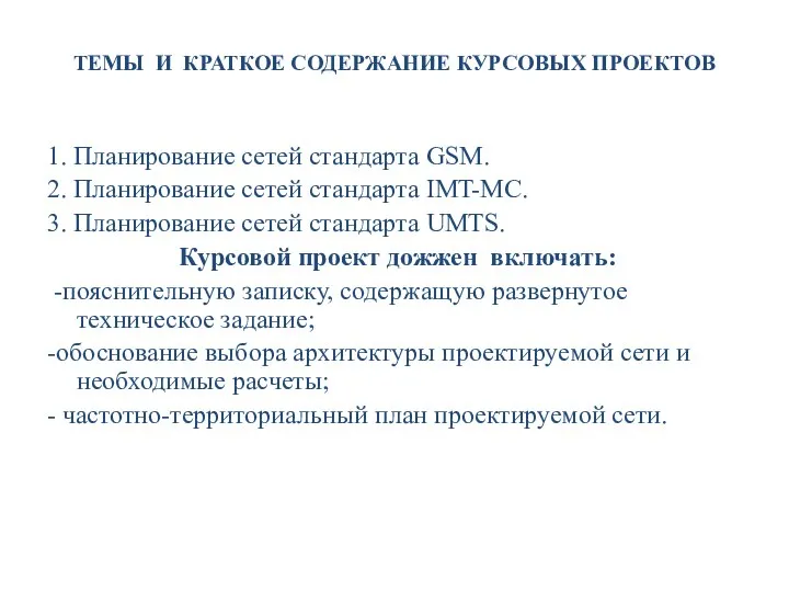 ТЕМЫ И КРАТКОЕ СОДЕРЖАНИЕ КУРСОВЫХ ПРОЕКТОВ 1. Планирование сетей стандарта GSM.