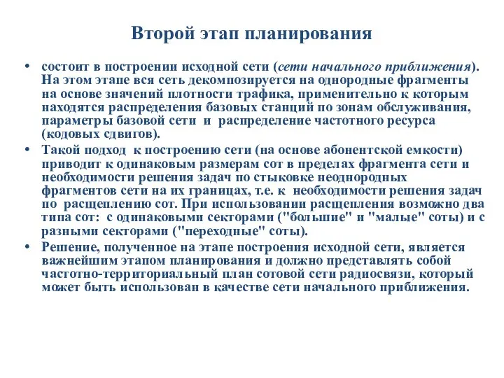 Второй этап планирования состоит в построении исходной сети (сети начального приближения).