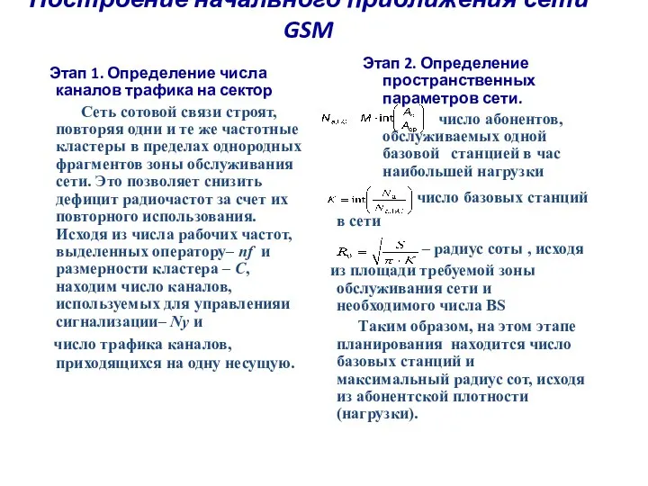 Построение начального приближения сети GSM Этап 1. Определение числа каналов трафика