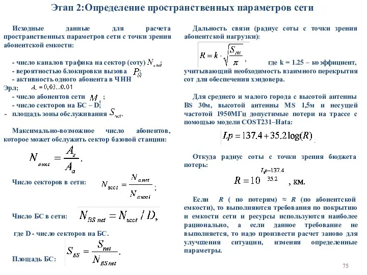 Этап 2:Определение пространственных параметров сети Исходные данные для расчета пространственных параметров