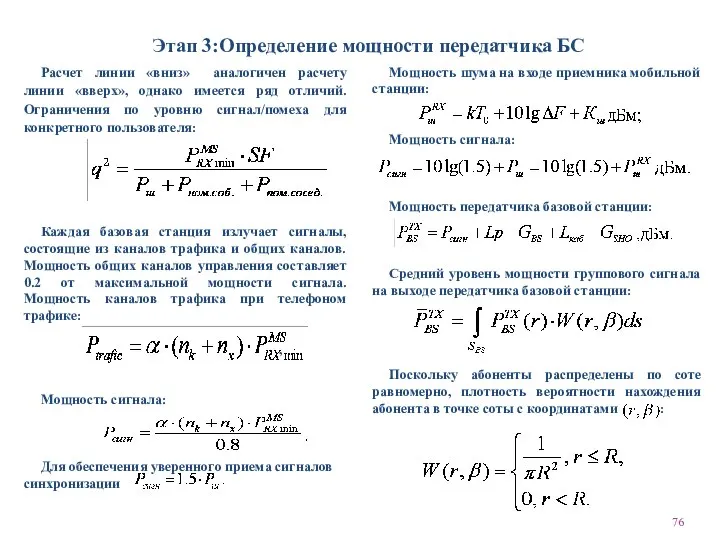 Этап 3:Определение мощности передатчика БС Расчет линии «вниз» аналогичен расчету линии