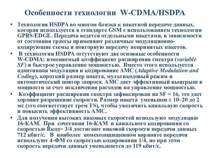 Особенности технологии W-CDMA/HSDPA Технология HSDPA во многом близка к пакетной передаче