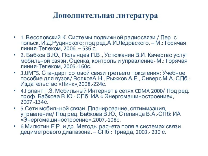 Дополнительная литература 1. Весоловский К. Системы подвижной радиосвязи / Пер. с