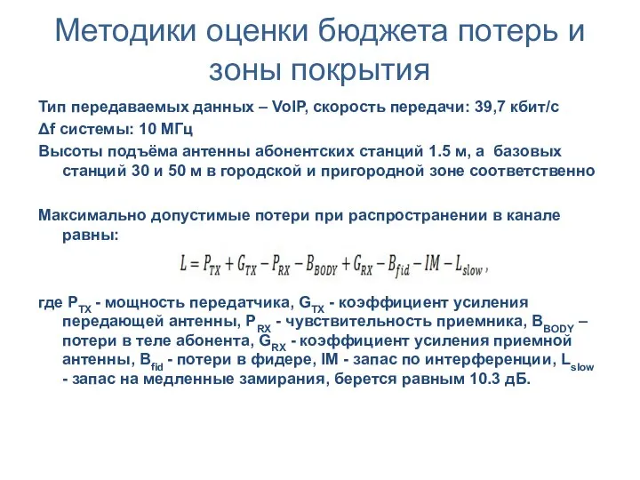 Методики оценки бюджета потерь и зоны покрытия Тип передаваемых данных –