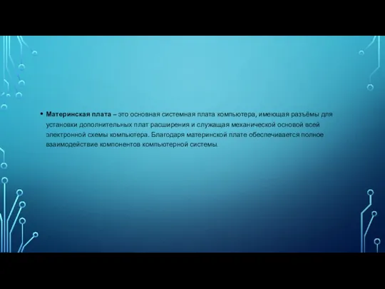 Материнская плата – это основная системная плата компьютера, имеющая разъёмы для