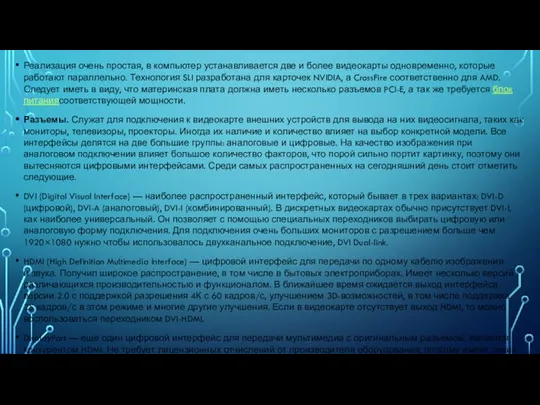 Реализация очень простая, в компьютер устанавливается две и более видеокарты одновременно,