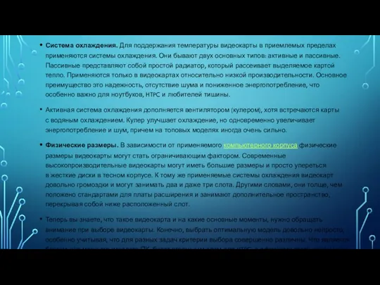 Система охлаждения. Для поддержания температуры видеокарты в приемлемых пределах применяются системы