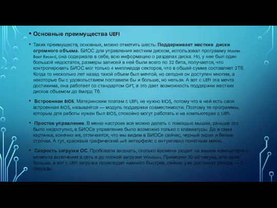 Основные преимущества UEFI Таких преимуществ, основных, можно отметить шесть: Поддерживает жесткие