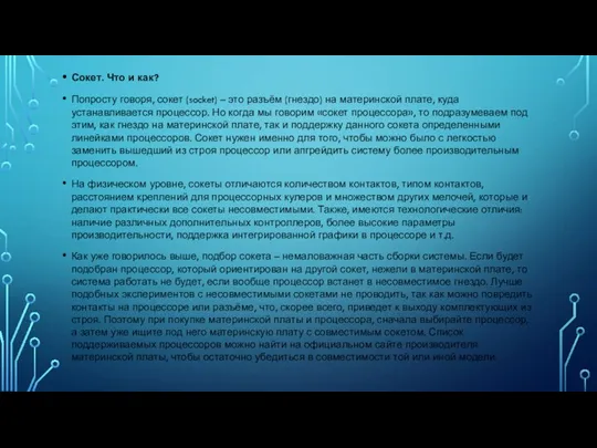 Сокет. Что и как? Попросту говоря, сокет (socket) – это разъём