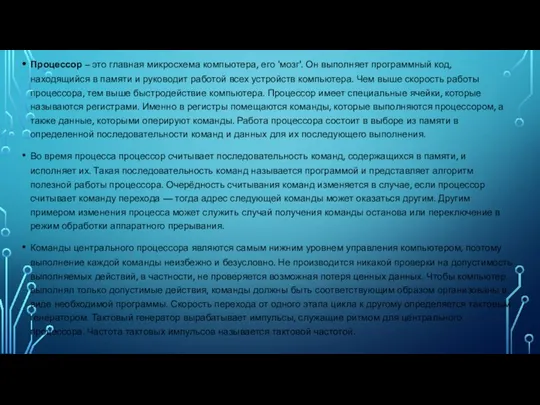 Процессор – это главная микросхема компьютера, его 'мозг'. Он выполняет программный