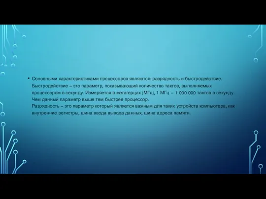 Основными характеристиками процессоров являются: разрядность и быстродействие. Быстродействие – это параметр,