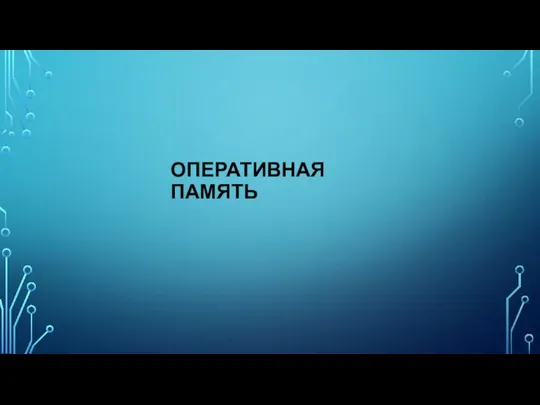 ОПЕРАТИВНАЯ ПАМЯТЬ