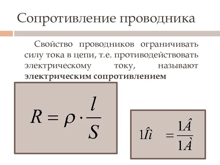 Сопротивление проводника Свойство проводников ограничивать силу тока в цепи, т.е. противодействовать электрическому току, называют электрическим сопротивлением