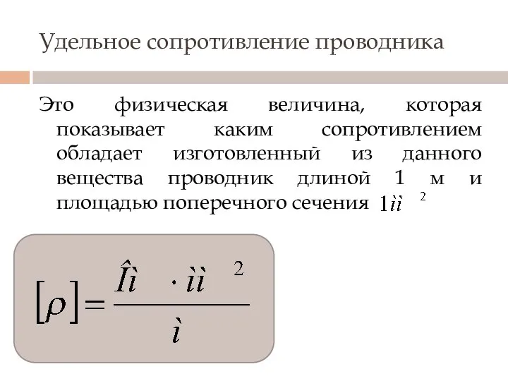 Удельное сопротивление проводника Это физическая величина, которая показывает каким сопротивлением обладает