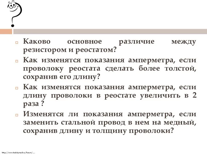 Каково основное различие между резистором и реостатом? Как изменятся показания амперметра,