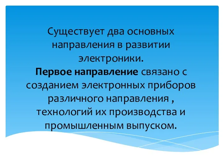 Существует два основных направления в развитии электроники. Первое направление связано с