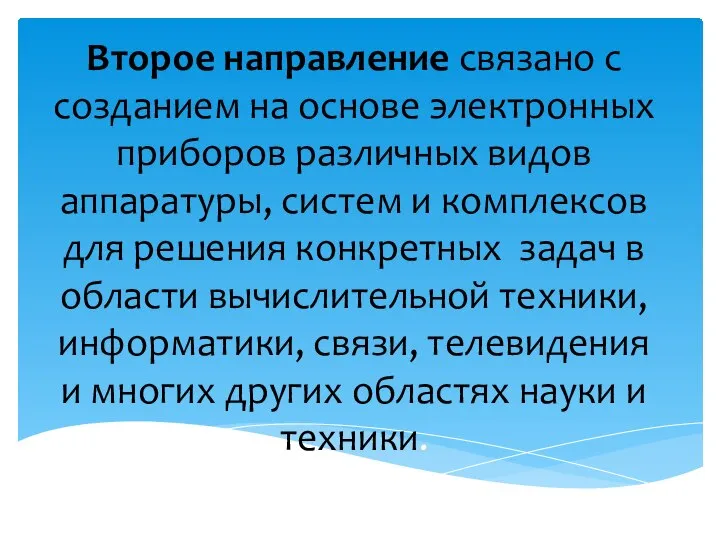 Второе направление связано с созданием на основе электронных приборов различных видов