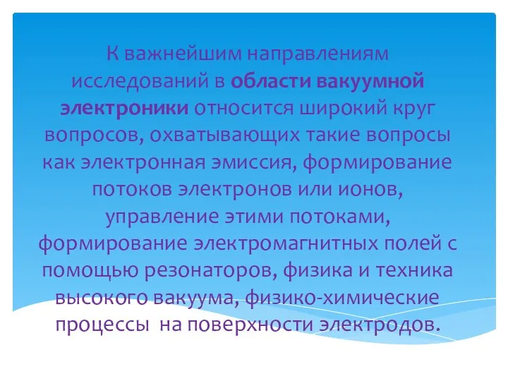 К важнейшим направлениям исследований в области вакуумной электроники относится широкий круг