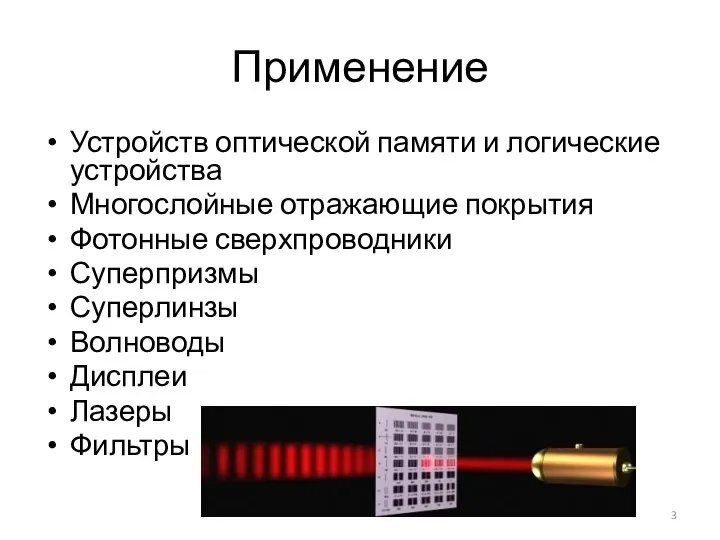 Применение Устройств оптической памяти и логические устройства Многослойные отражающие покрытия Фотонные