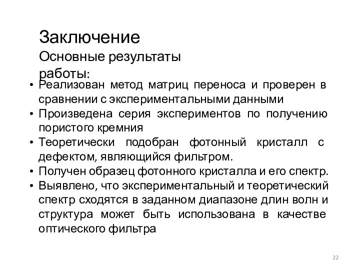 Реализован метод матриц переноса и проверен в сравнении с экспериментальными данными