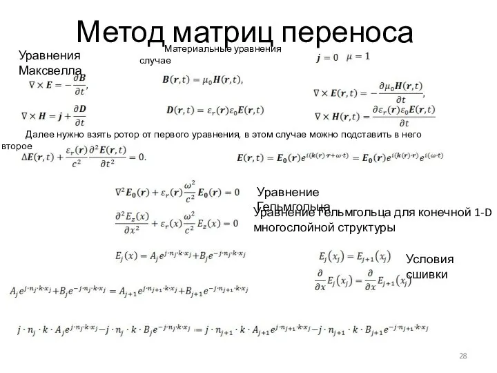 Метод матриц переноса Уравнение Гельмгольца для конечной 1-D многослойной структуры Уравнения