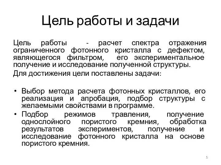 Цель работы и задачи Цель работы - расчет спектра отражения ограниченного