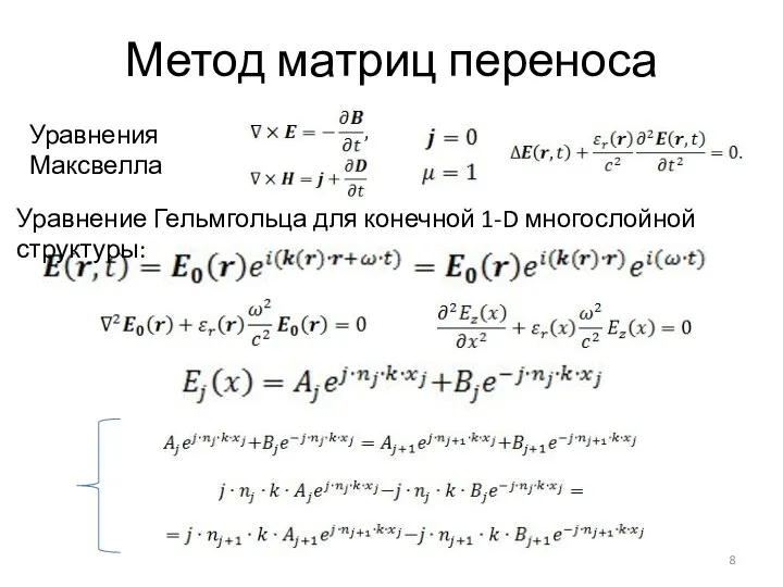 Метод матриц переноса Уравнение Гельмгольца для конечной 1-D многослойной структуры: Уравнения Максвелла