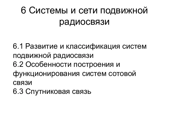 6 Системы и сети подвижной радиосвязи 6.1 Развитие и классификация систем