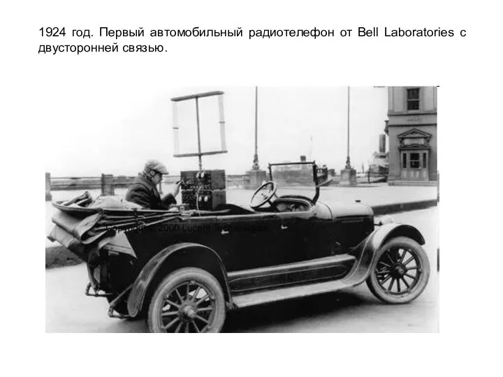 1924 год. Первый автомобильный радиотелефон от Bell Laboratories с двусторонней связью.