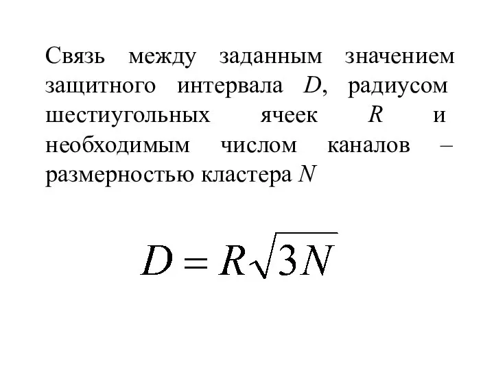 Связь между заданным значением защитного интервала D, радиусом шестиугольных ячеек R