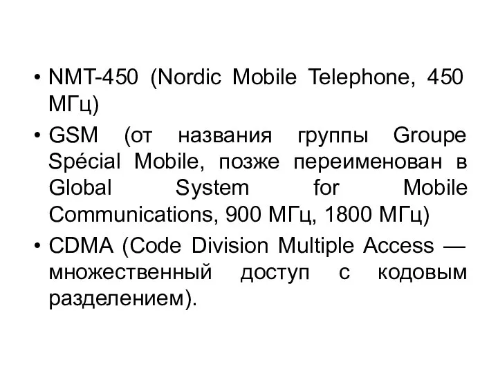 NMT-450 (Nordic Mobile Telephone, 450 МГц) GSM (от названия группы Groupe