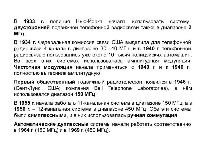 В 1933 г. полиция Нью-Йорка начала использовать систему двусторонней подвижной телефонной