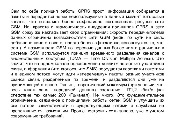 Сам по себе принцип работы GPRS прост: информация собирается в пакеты