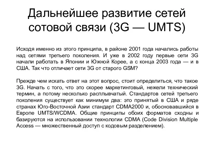 Дальнейшее развитие сетей сотовой связи (3G — UMTS) Исходя именно из