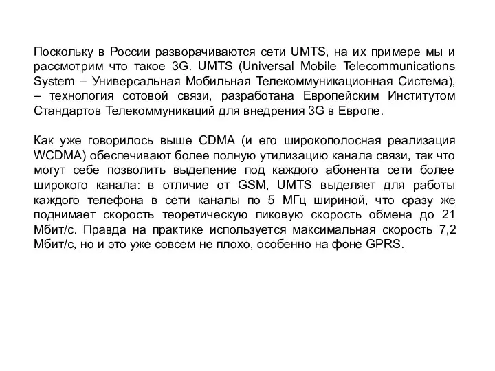 Поскольку в России разворачиваются сети UMTS, на их примере мы и