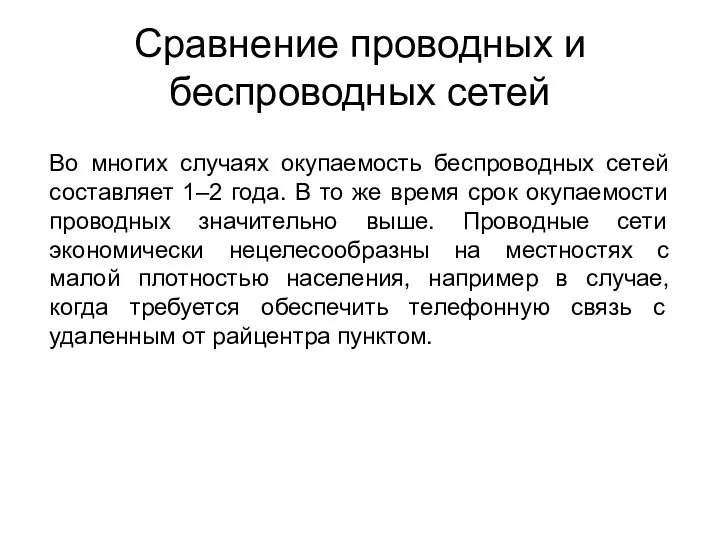 Во многих случаях окупаемость беспроводных сетей составляет 1–2 года. В то