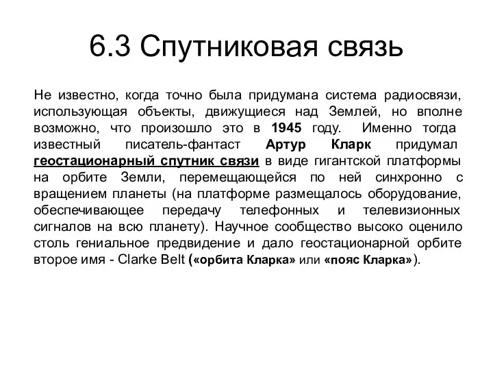 6.3 Спутниковая связь Не известно, когда точно была придумана система радиосвязи,