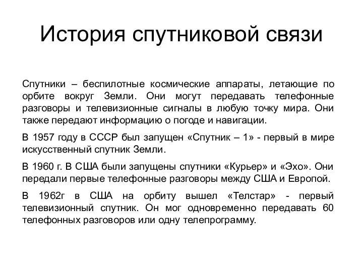 История спутниковой связи Спутники – беспилотные космические аппараты, летающие по орбите