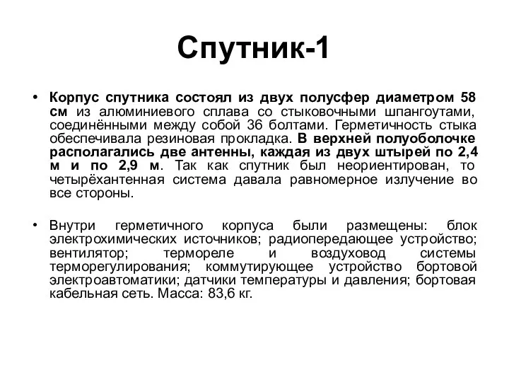 Спутник-1 Корпус спутника состоял из двух полусфер диаметром 58 см из