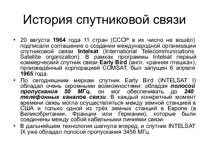 История спутниковой связи 20 августа 1964 года 11 стран (СССР в