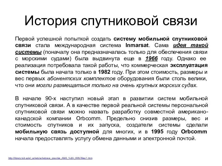 Первой успешной попыткой создать систему мобильной спутниковой связи стала международная система