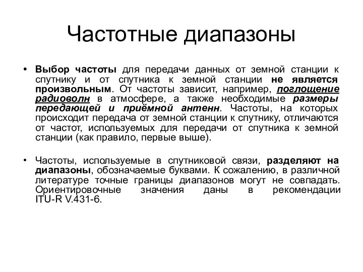 Частотные диапазоны Выбор частоты для передачи данных от земной станции к