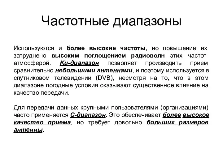 Частотные диапазоны Используются и более высокие частоты, но повышение их затруднено