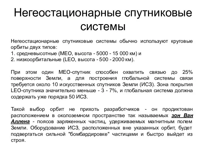 Негеостационарные спутниковые системы обычно используют круговые орбиты двух типов: 1. средневысотные