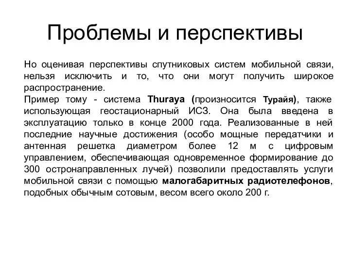 Проблемы и перспективы Но оценивая перспективы спутниковых систем мобильной связи, нельзя