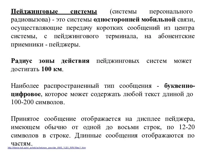 Пейджинговые системы (системы персонального радиовызова) - это системы односторонней мобильной связи,